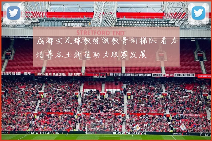 成都女足球教练执教青训梯队 着力培养本土新星助力联赛发展
