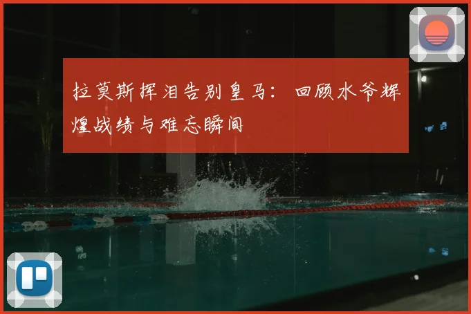 拉莫斯挥泪告别皇马：回顾水爷辉煌战绩与难忘瞬间