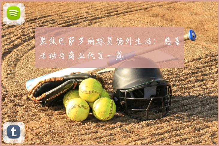 聚焦巴萨罗纳球员场外生活：慈善活动与商业代言一览