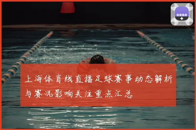 上海体育线直播足球赛事动态解析与赛况影响关注重点汇总