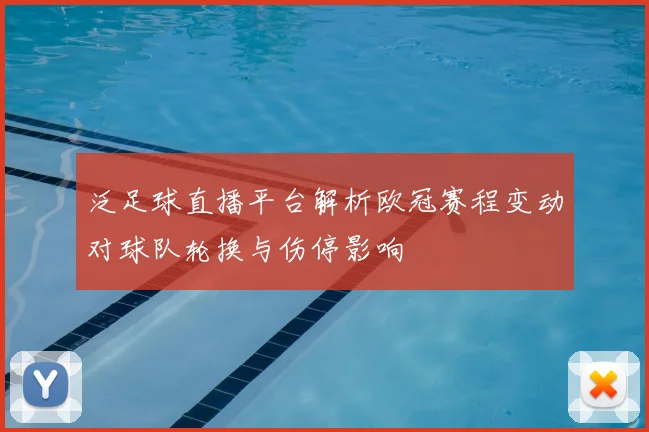 泛足球直播平台解析欧冠赛程变动对球队轮换与伤停影响