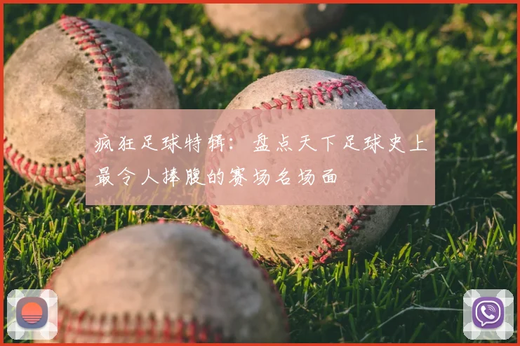 疯狂足球特辑：盘点天下足球史上最令人捧腹的赛场名场面