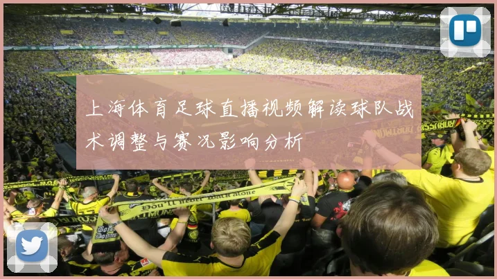 上海体育足球直播视频解读球队战术调整与赛况影响分析