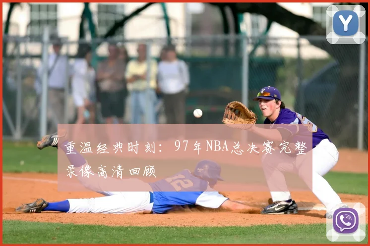 重温经典时刻：97年NBA总决赛完整录像高清回顾