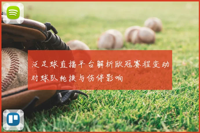 泛足球直播平台解析欧冠赛程变动对球队轮换与伤停影响