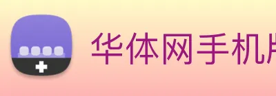 华体网手机版登录入口 Logo